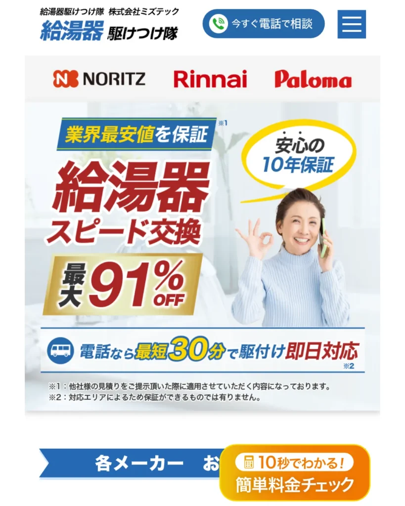 給湯器駆けつけ隊(ミズテック)