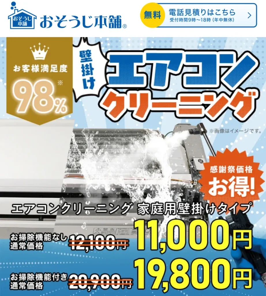 おそうじ本舗（エアコンクリーニング）