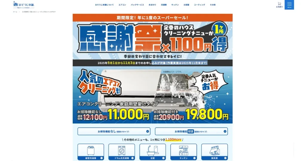 おそうじ本舗
