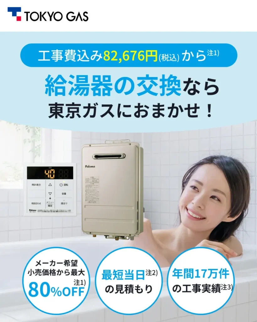 東京ガスの給湯器交換