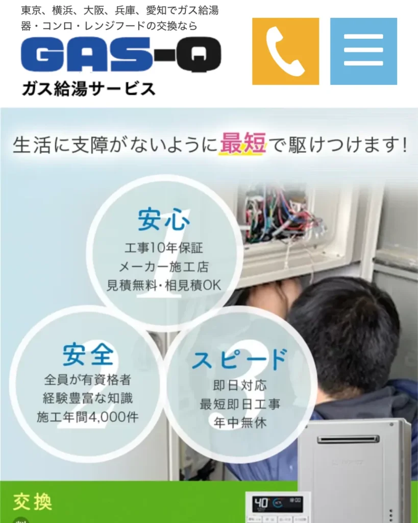 ガス給湯サービスGAS-Q(ガスキュー)