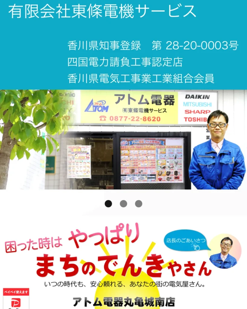 アトム電器|有限会社 東條電機サービス