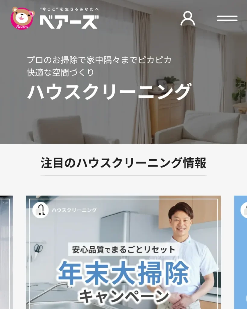 ベアーズ(ハウスクリーニング)