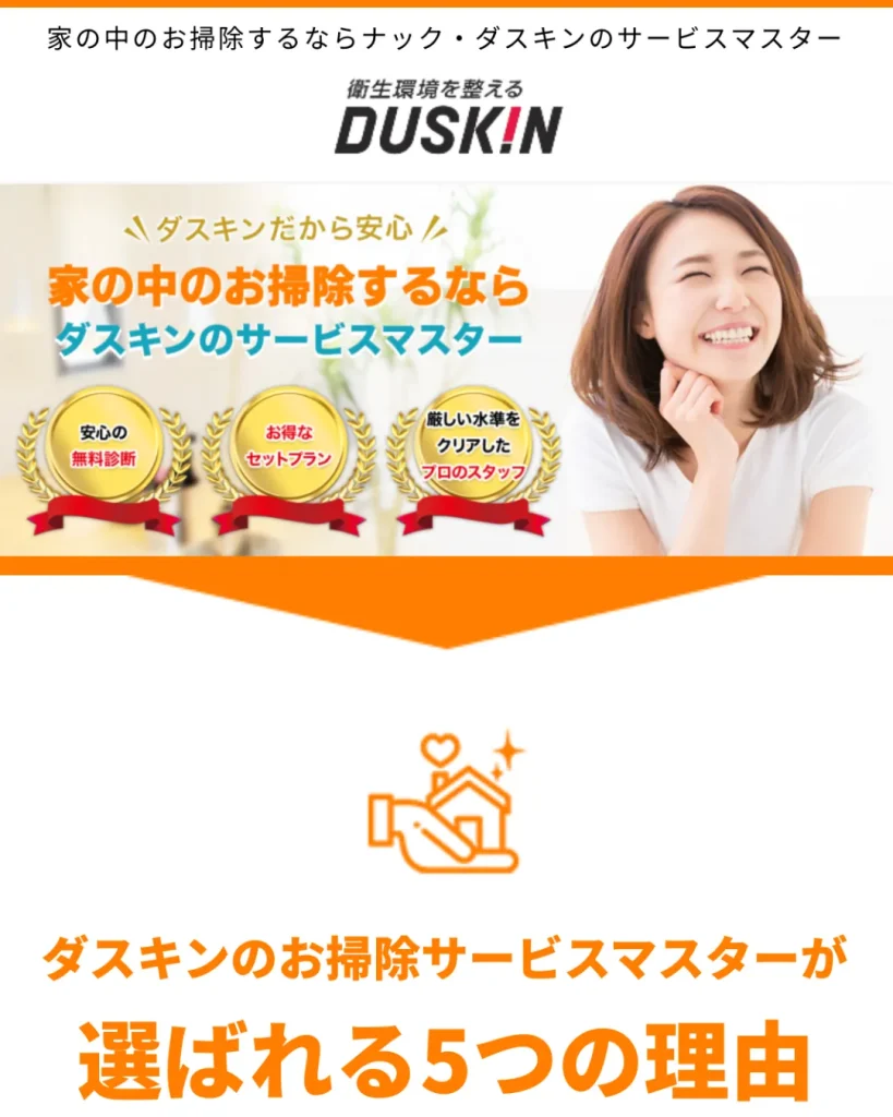 ダスキン(ハウスクリーニング)