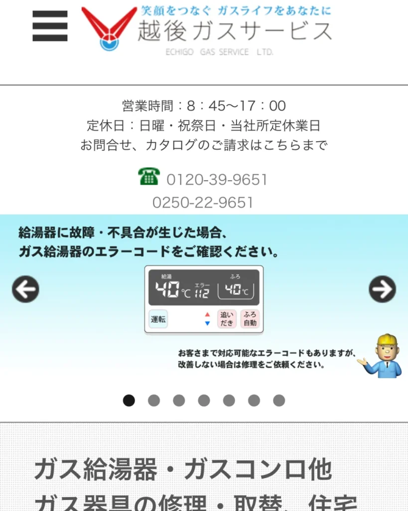 越後ガスサービス株式会社