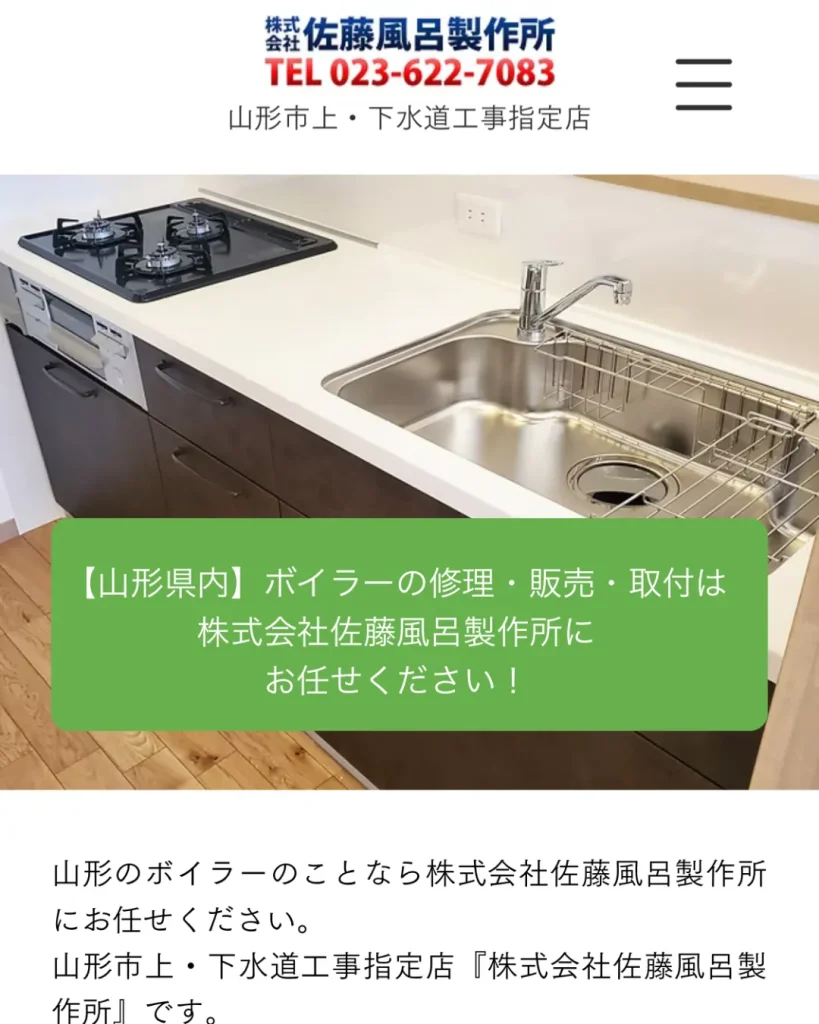 株式会社 佐藤風呂製作所