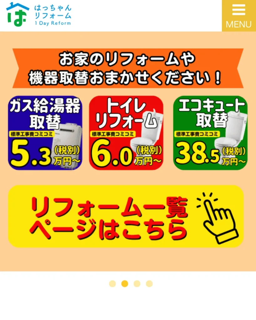 はっちゃんリフォーム 1dayReform