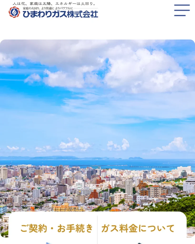 ひまわりガス株式会社