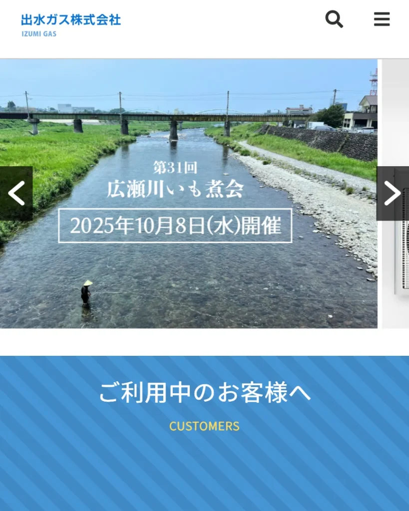 出水ガス株式会社