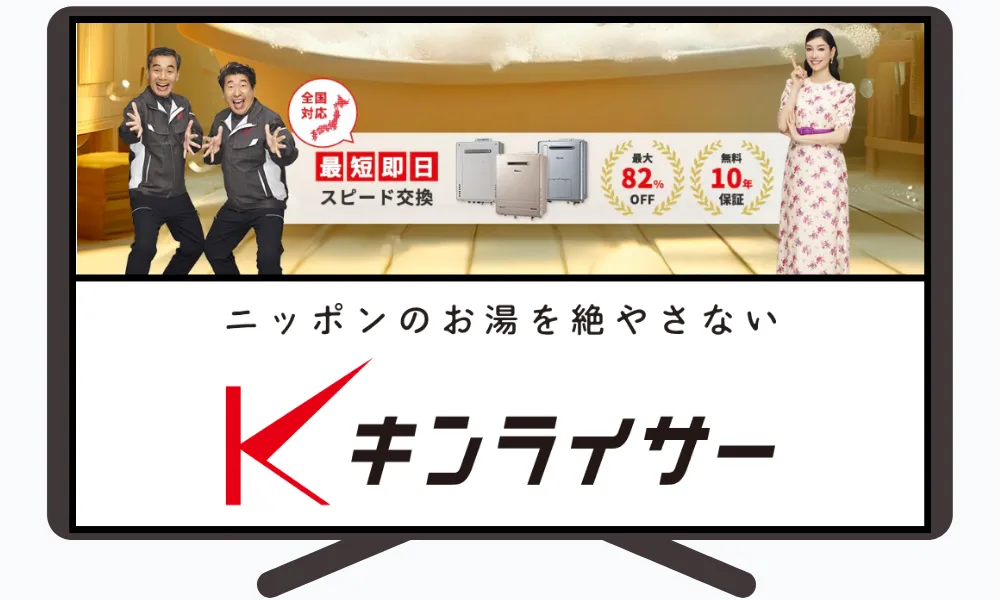 キンライサー(給湯器交換業者)
