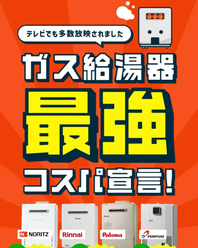 交換できるくん（ガス給湯器）