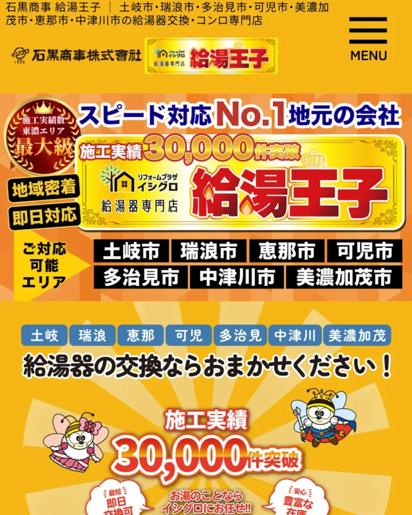 石黒商事 給湯王子