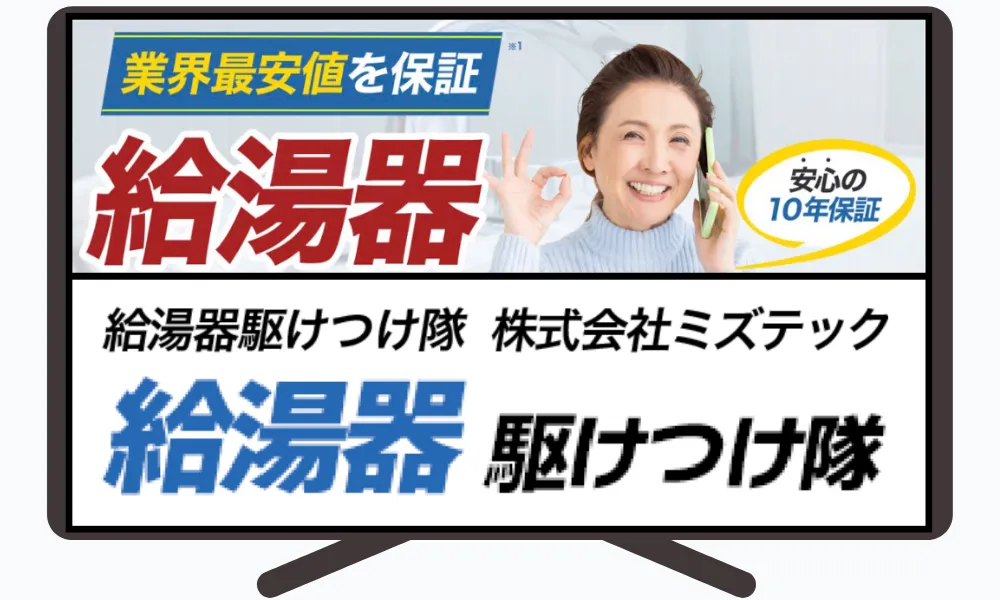 給湯器駆けつけ隊(ミズテック)