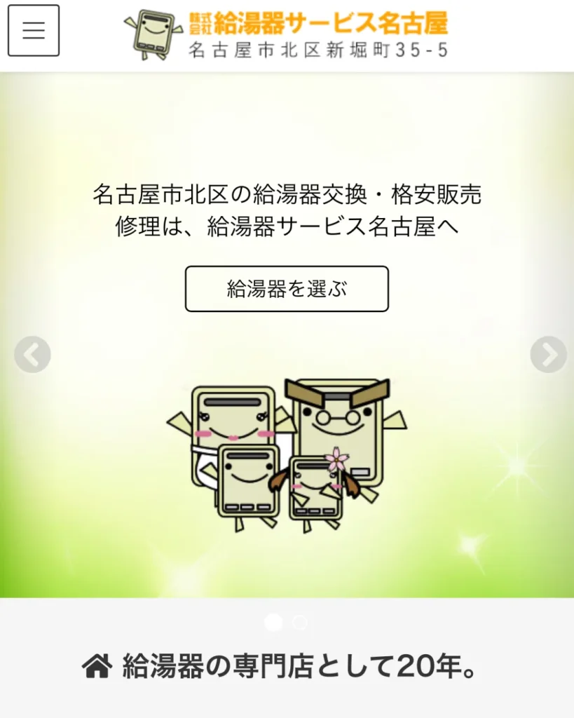 株式会社 給湯器サービス名古屋
