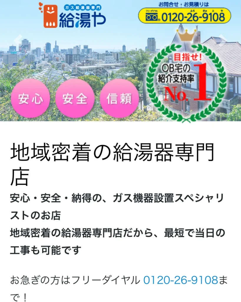 株式会社給湯や(地域密着の給湯器専門店)
