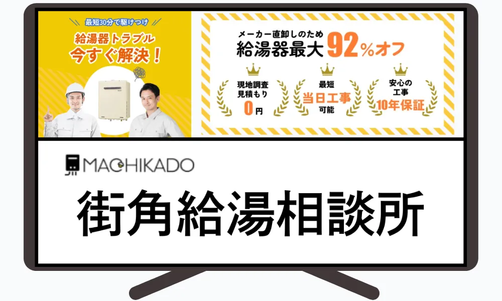 街角給湯相談所