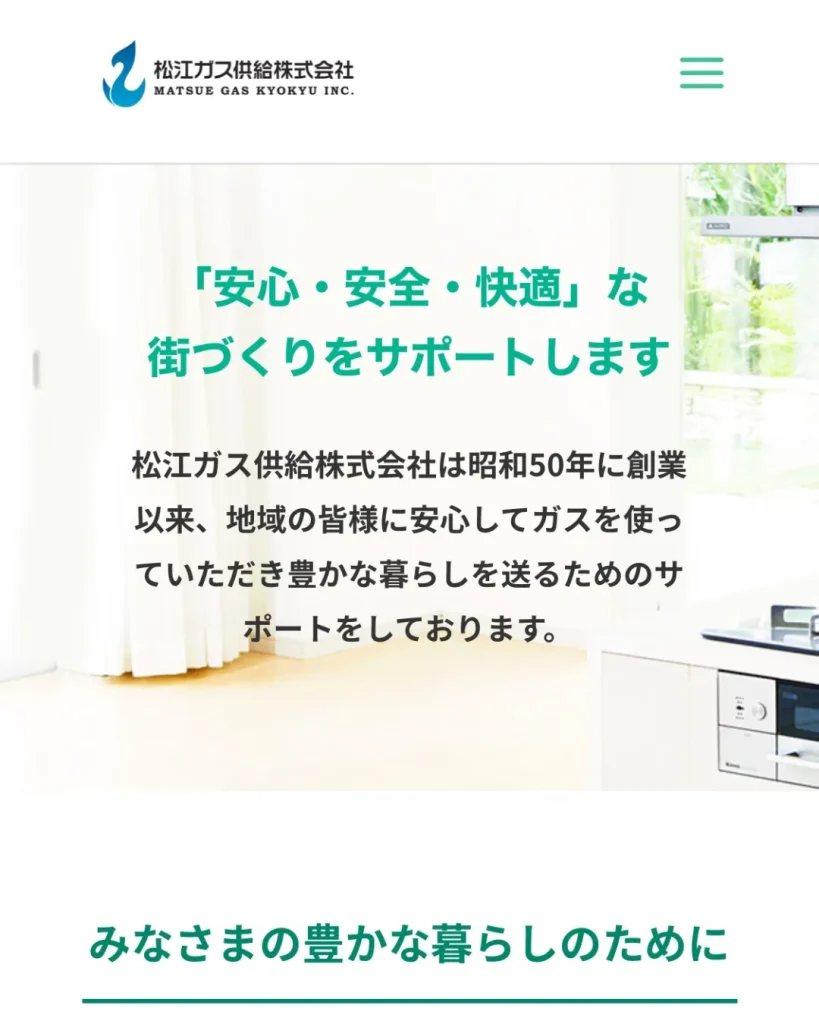 松江ガス供給株式会社