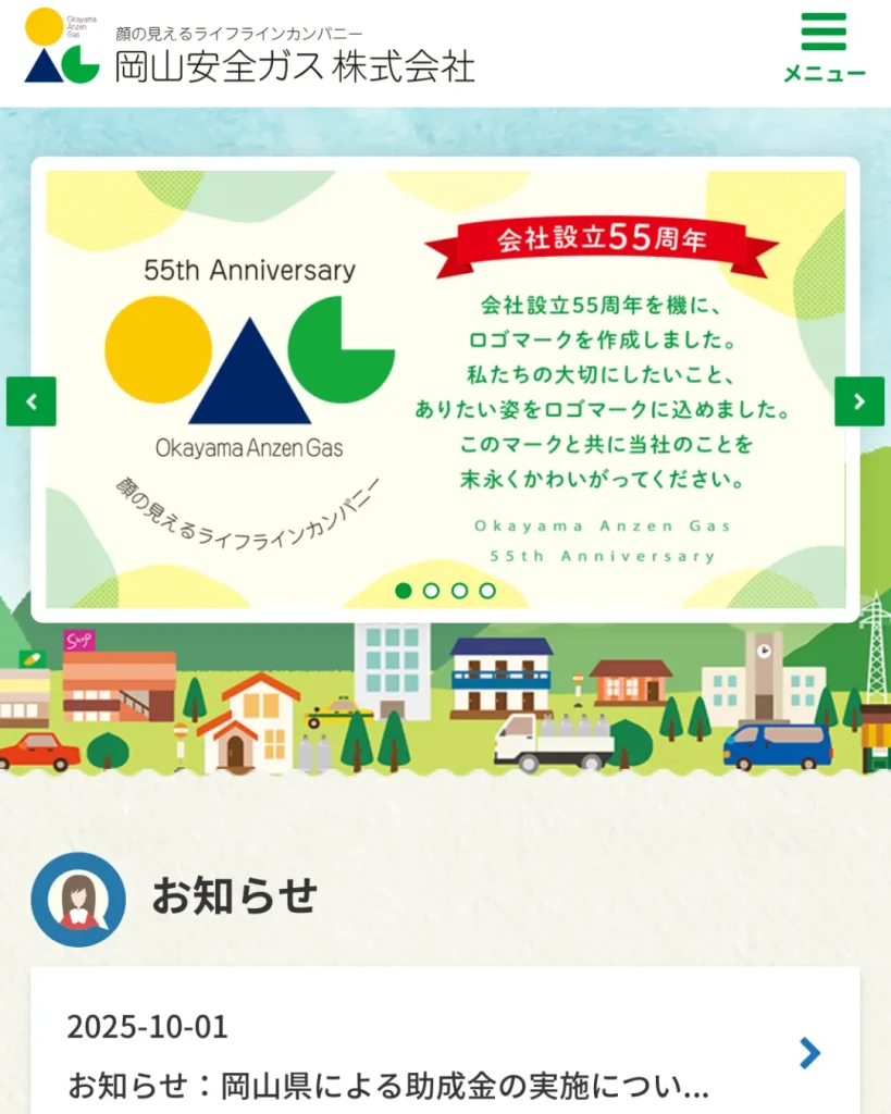 岡山安全ガス株式会社