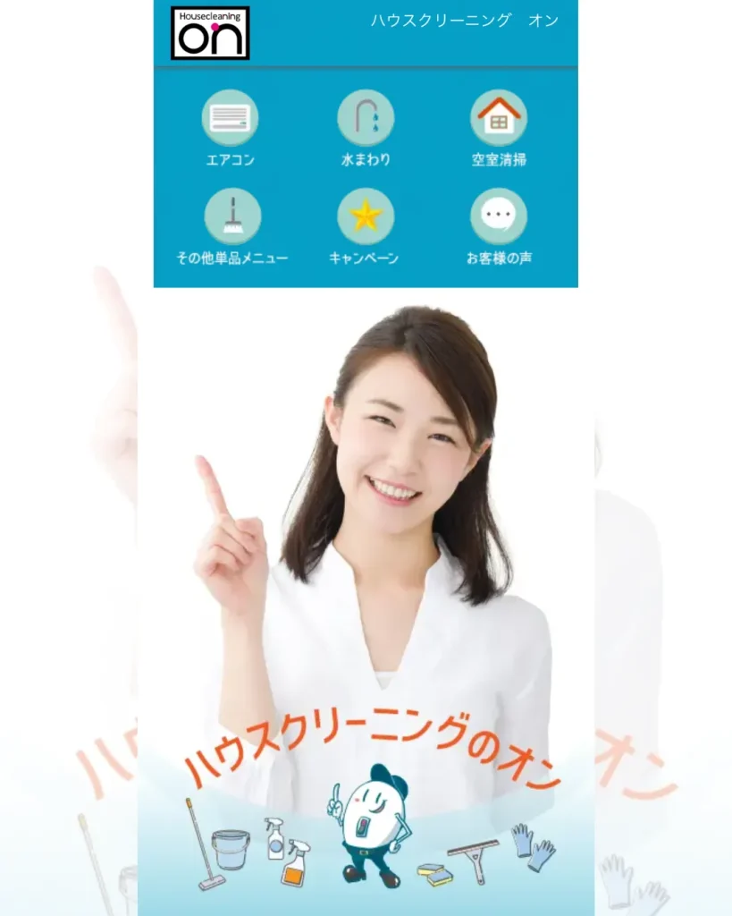 ハウスクリーニングのオン(ハウスクリーニング)