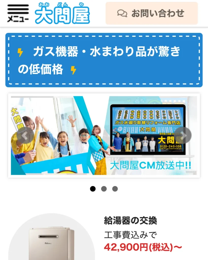 大問屋(給湯器交換業者)