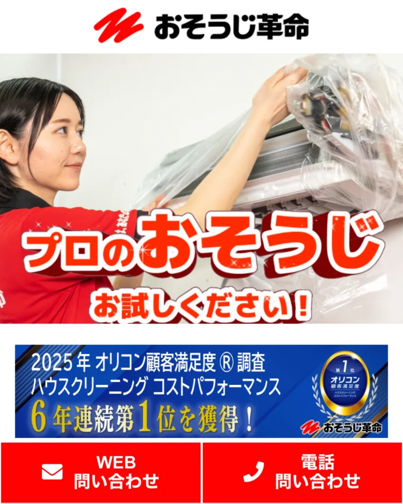 おそうじ革命