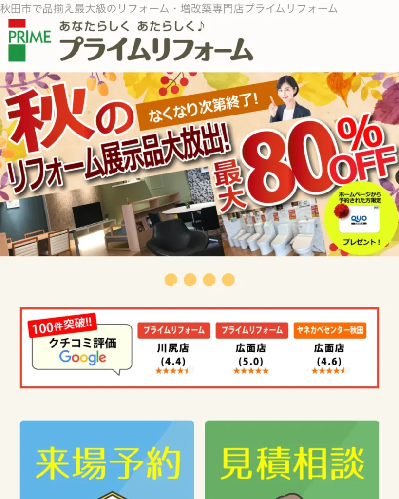 プライムリフォーム 秋田川尻店