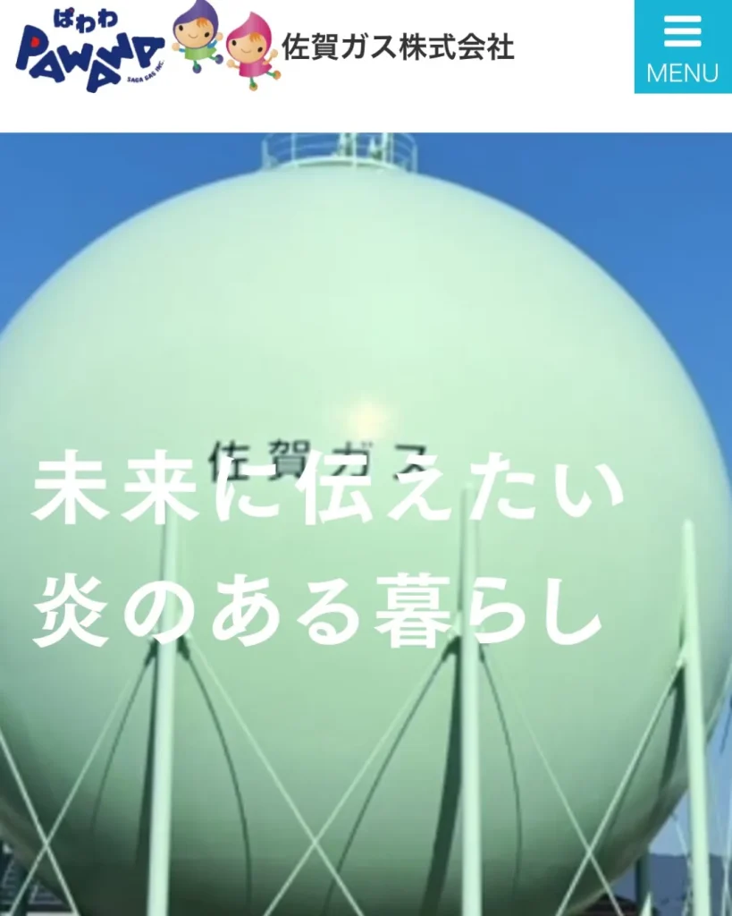 佐賀ガス株式会社