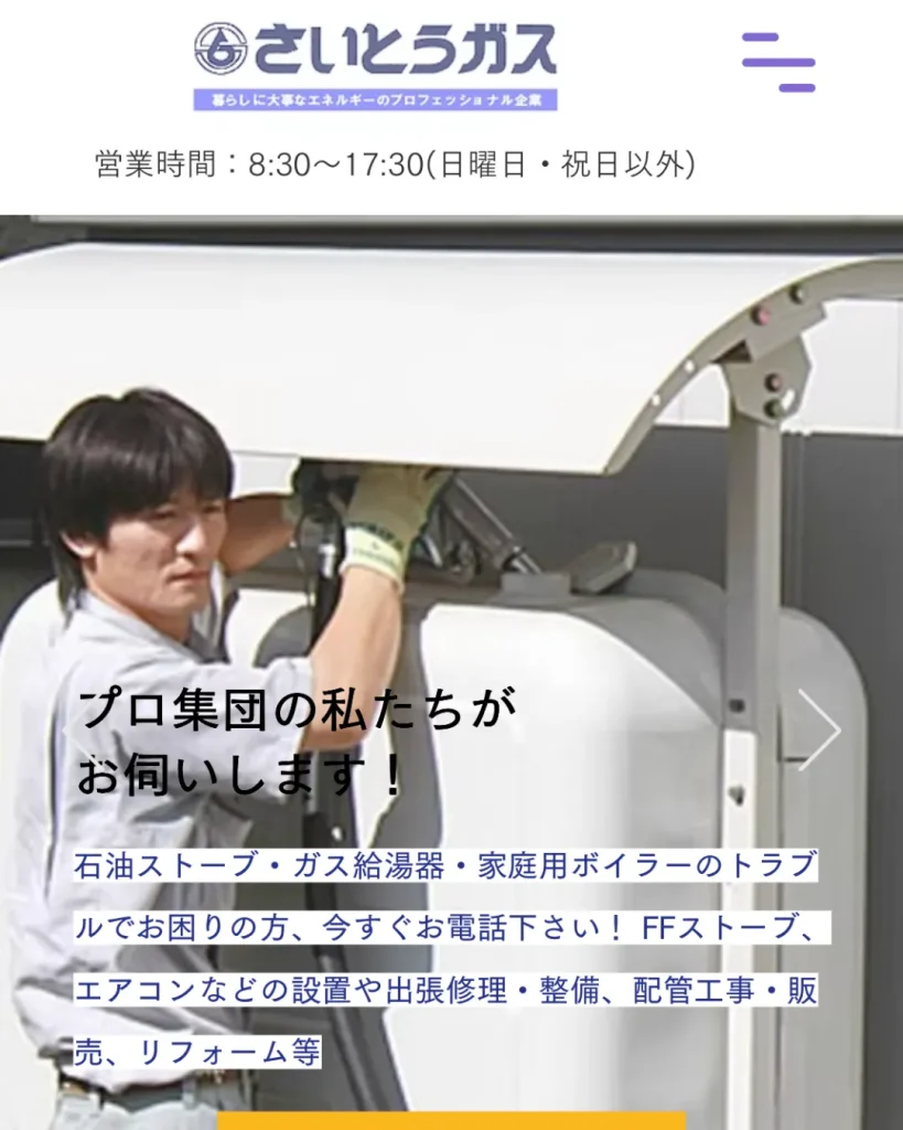 さいとうガス株式会社