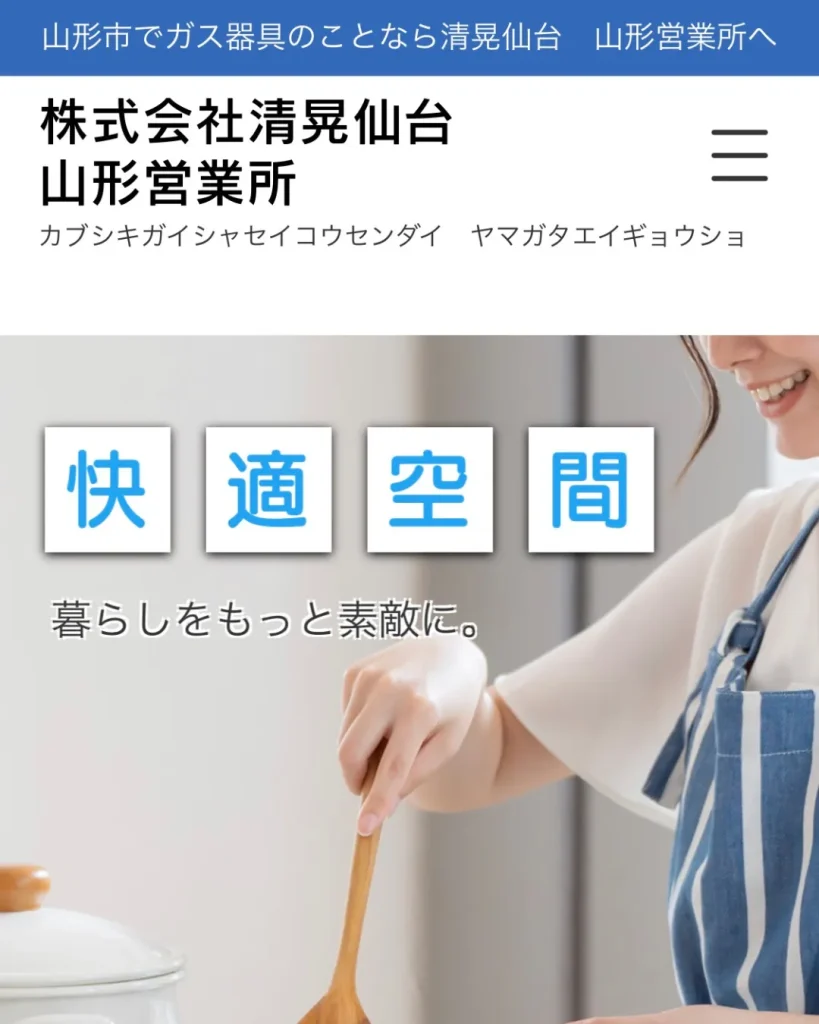 株式会社清晃仙台　山形営業所