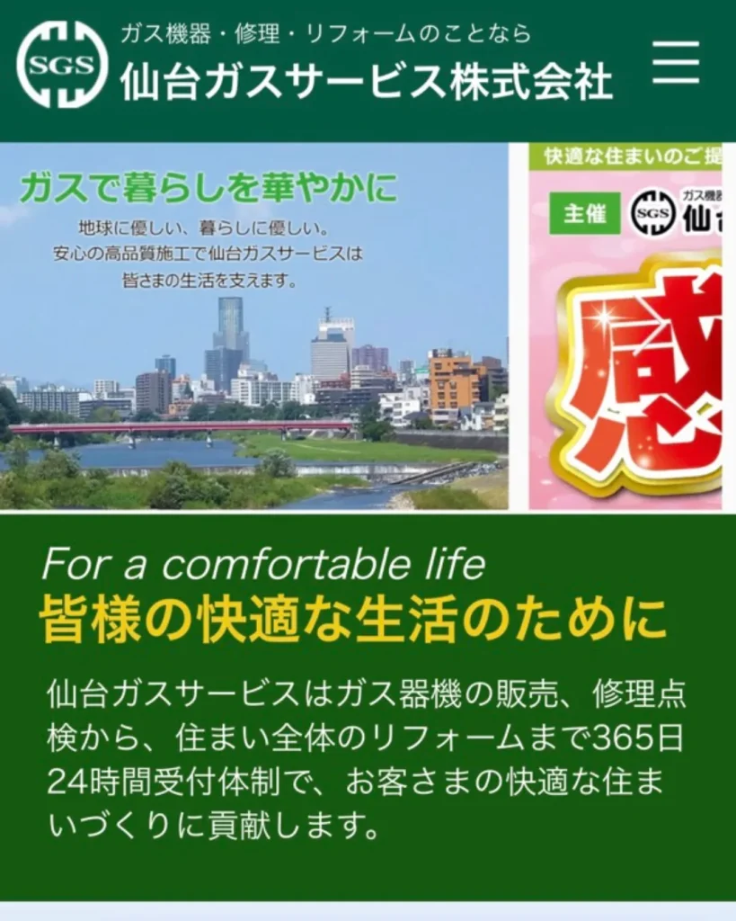 仙台ガスサービス株式会社