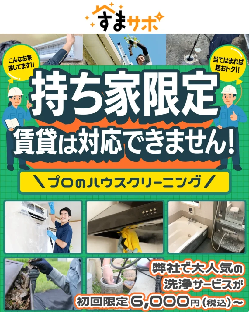 【戸建て住宅専門】住まいの維持管理をトータルサポートは【すまサポ】