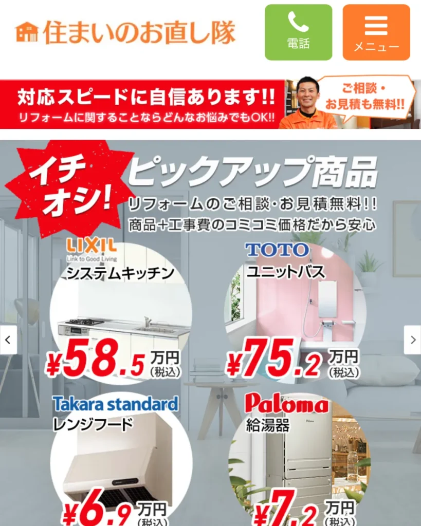 住まいのお直し隊