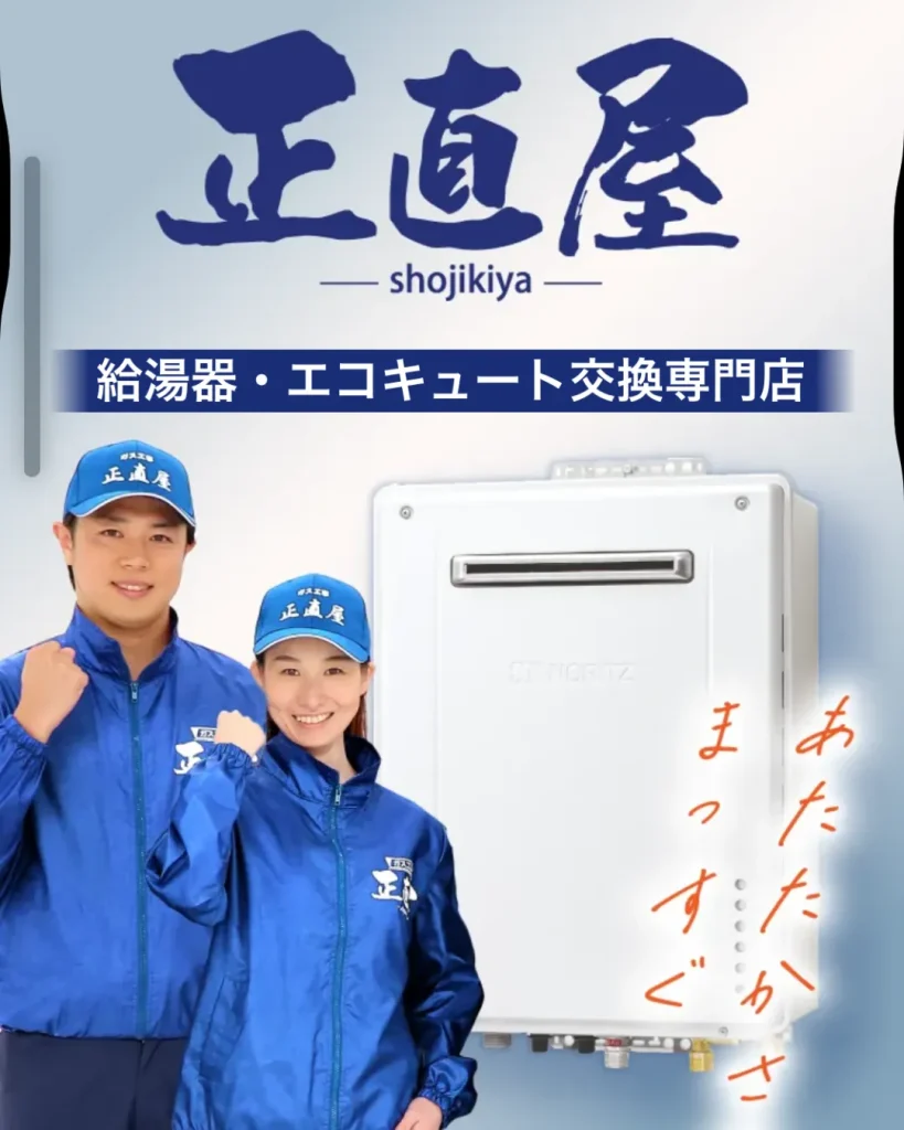 正直屋(給湯器交換業者)