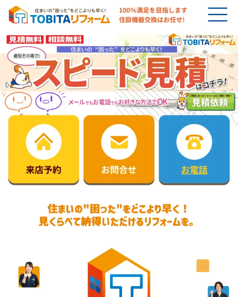 TOBITAリフォーム