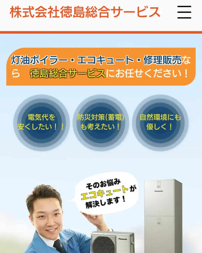 株式会社徳島総合サービス