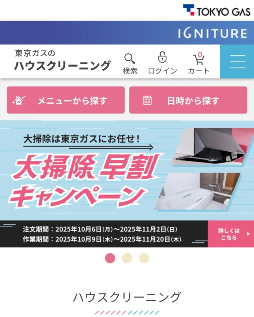 東京ガスのハウスクリーニング(ハウスクリーニング)