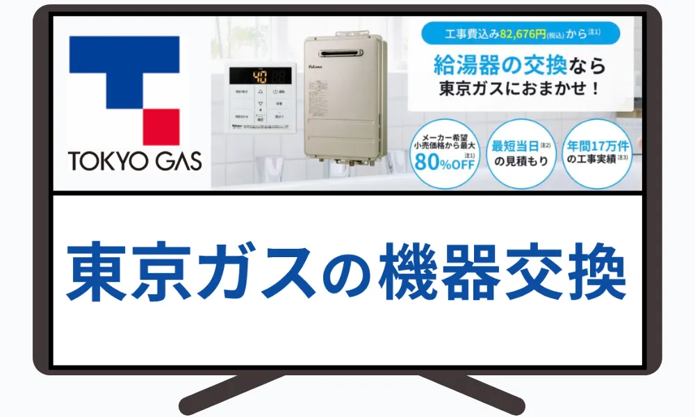 東京ガスの給湯器交換
