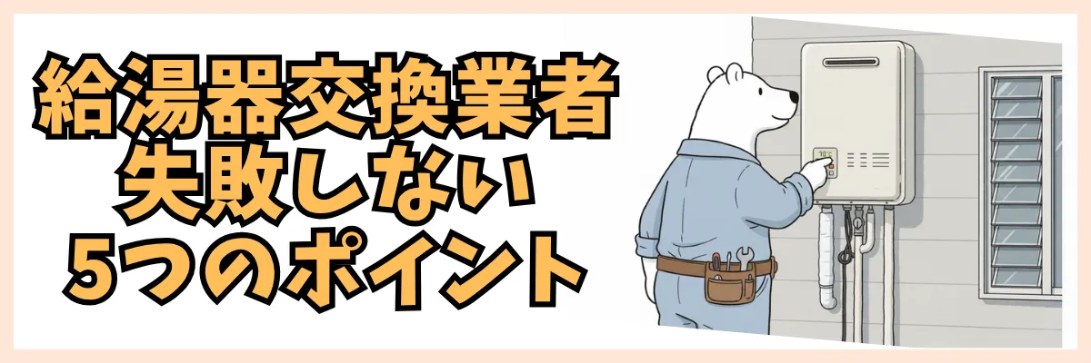 給湯器交換業者の失敗しない5つのポイント&チェックリスト
