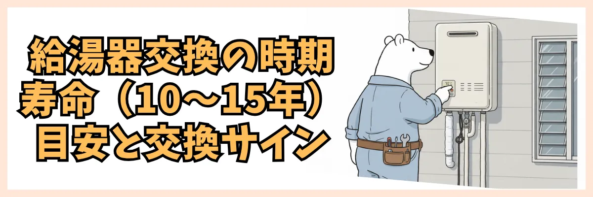 給湯器交換の時期はいつ?寿命(10〜15年)の目安と交換サイン