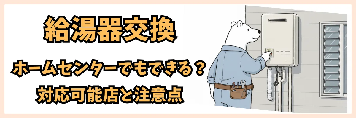 給湯器交換はホームセンターでもできる?対応可能店と注意点