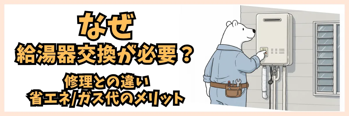 なぜ給湯器交換が必要?修理との違い・省エネ/ガス代のメリット