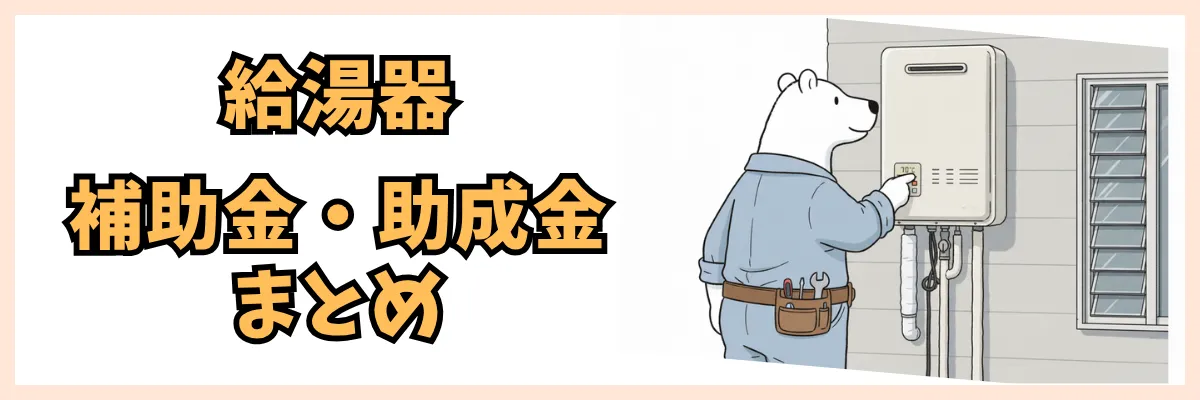 使える給湯器の補助金・助成金まとめ
