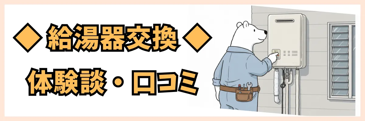 給湯器交換の体験談・口コミ