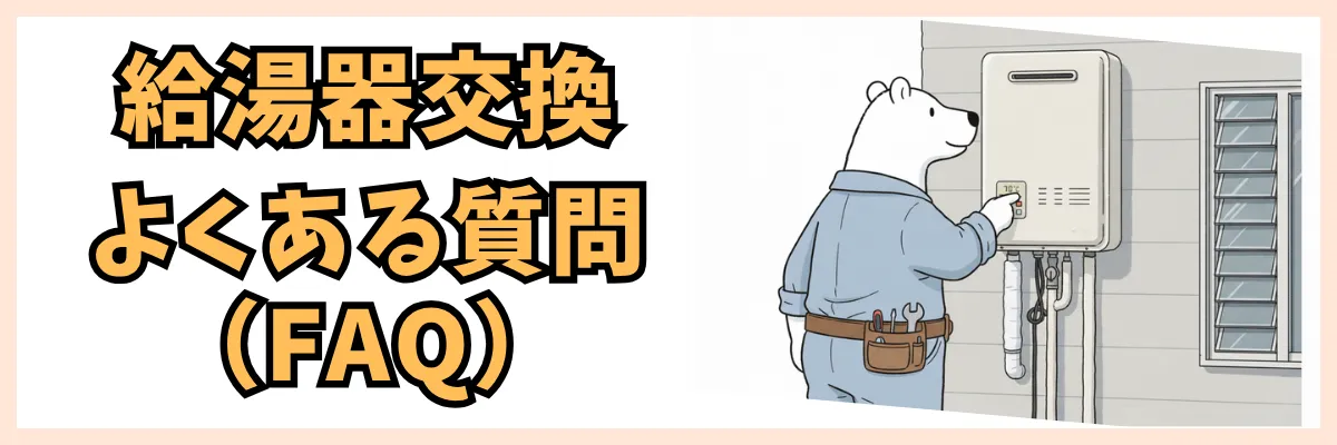 給湯器交換のよくある質問(FAQ)|見積り・納期・リモコン・支払い/ローン・火災保険