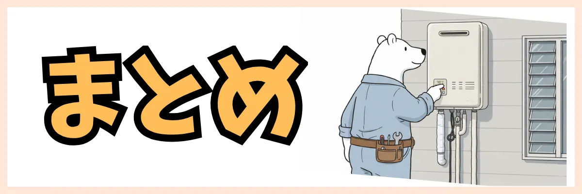 【まとめ】給湯器交換を失敗しないために|最短で依頼する3ステップ