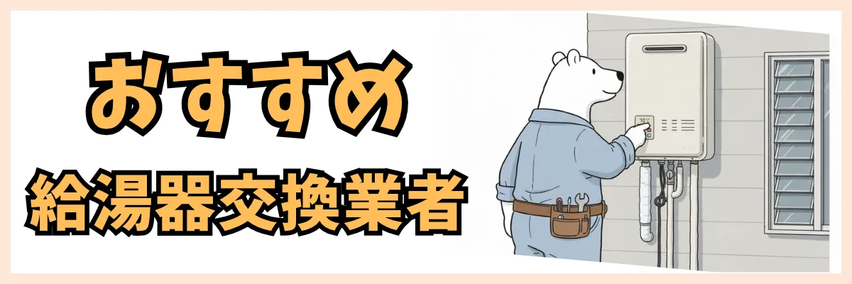おすすめの給湯器交換業者