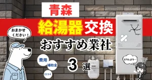おすすめの給湯器交換業者!補助金・費用・相場・口コミで比較