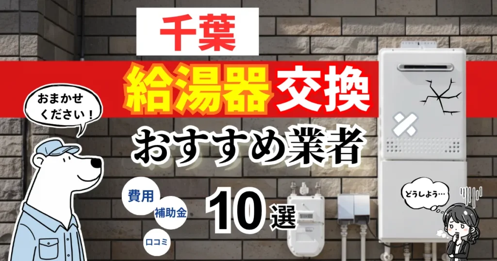 おすすめの給湯器交換業者！補助金・費用・相場・口コミで比較