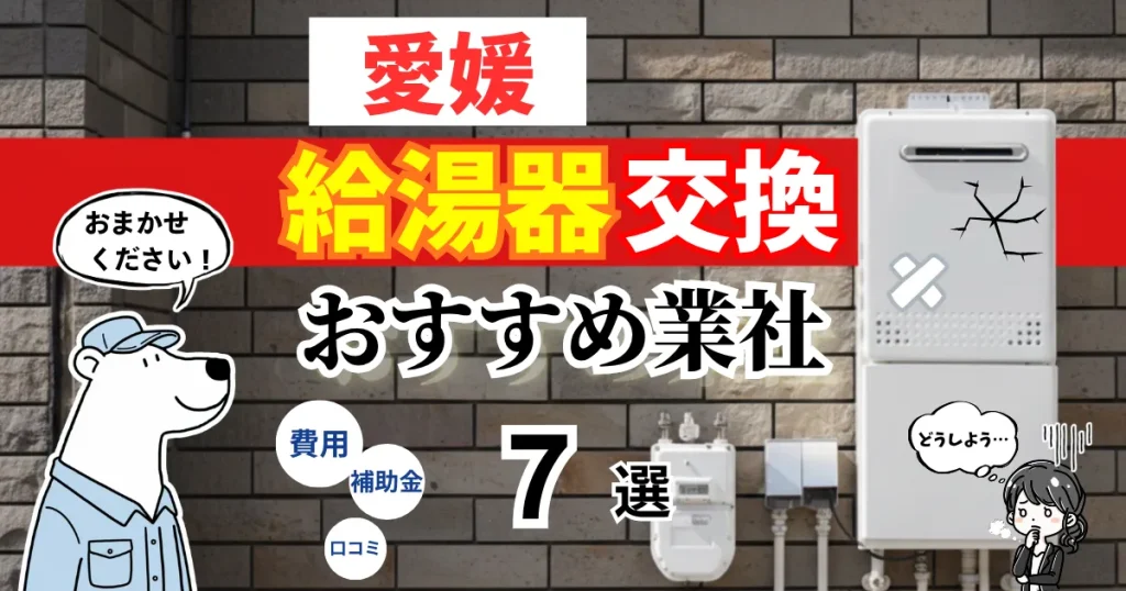 おすすめの給湯器交換業者!補助金・費用・相場・口コミで比較