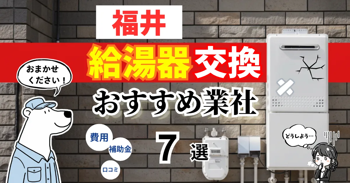 おすすめの給湯器交換業者！補助金・費用・相場・口コミで比較